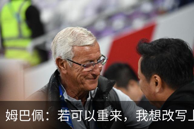 姆巴佩：若可以重来，我想改写上届世界杯决赛+巴黎vs拜仁的结果