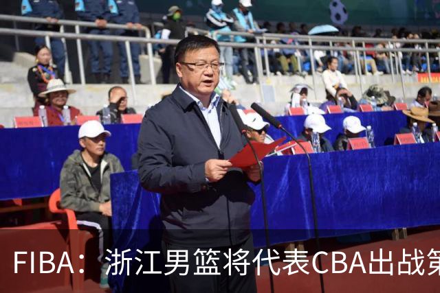 FIBA：浙江男篮将代表CBA出战第33届洲际杯